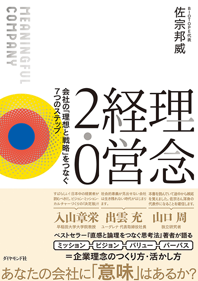 書評書影画像：理念経営2.0──会社の「理想と戦略」をつなぐ7つのステップ