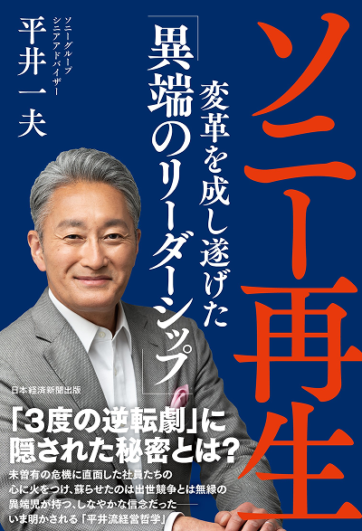 書評書影画像：ソニー再生 変革を成し遂げた「異端のリーダーシップ」