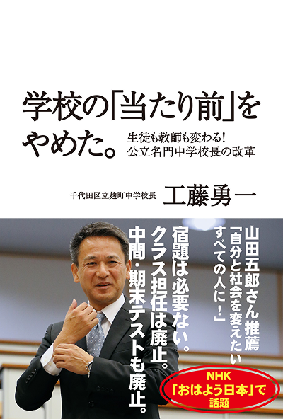 書評書影画像：学校の「当たり前」をやめた。──生徒も教師も変わる! 公立名門中学校長の改革