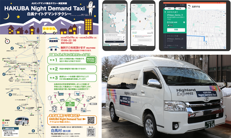 画像：「白馬ナイトデマンドタクシー」の案内と、アプリ画面、実際に運航したAIオンデマンドタクシー。