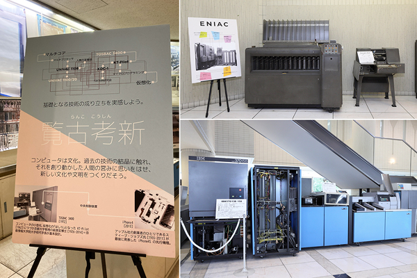 写真：館内展示の案内パネルと、ENIACの解説ボード、初期の大型コンピュータや周辺機器を並べた展示風景（コラージュ写真）