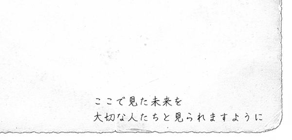 写真の右下の角に「ここで見た未来を、大切な人たちと見られますように」と書いてある