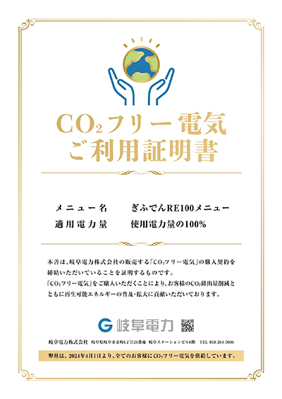 CO2フリー電気ご利用証明書