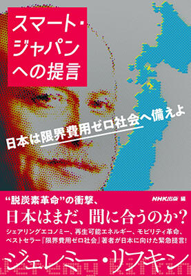 書評書影画像：『スマート・ジャパンへの提言』（NHK出版）