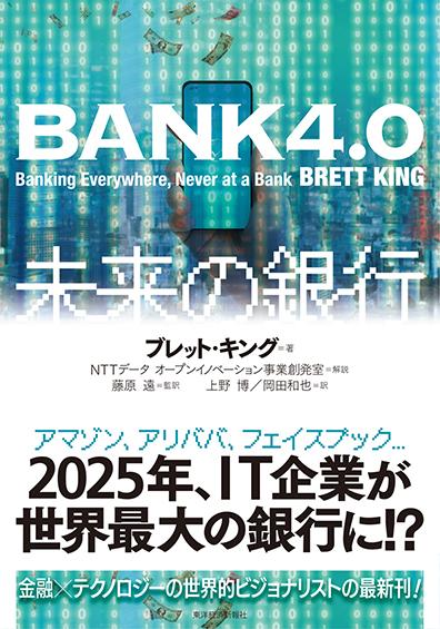 書評書影画像画像：『Bank4.0　未来の銀行』